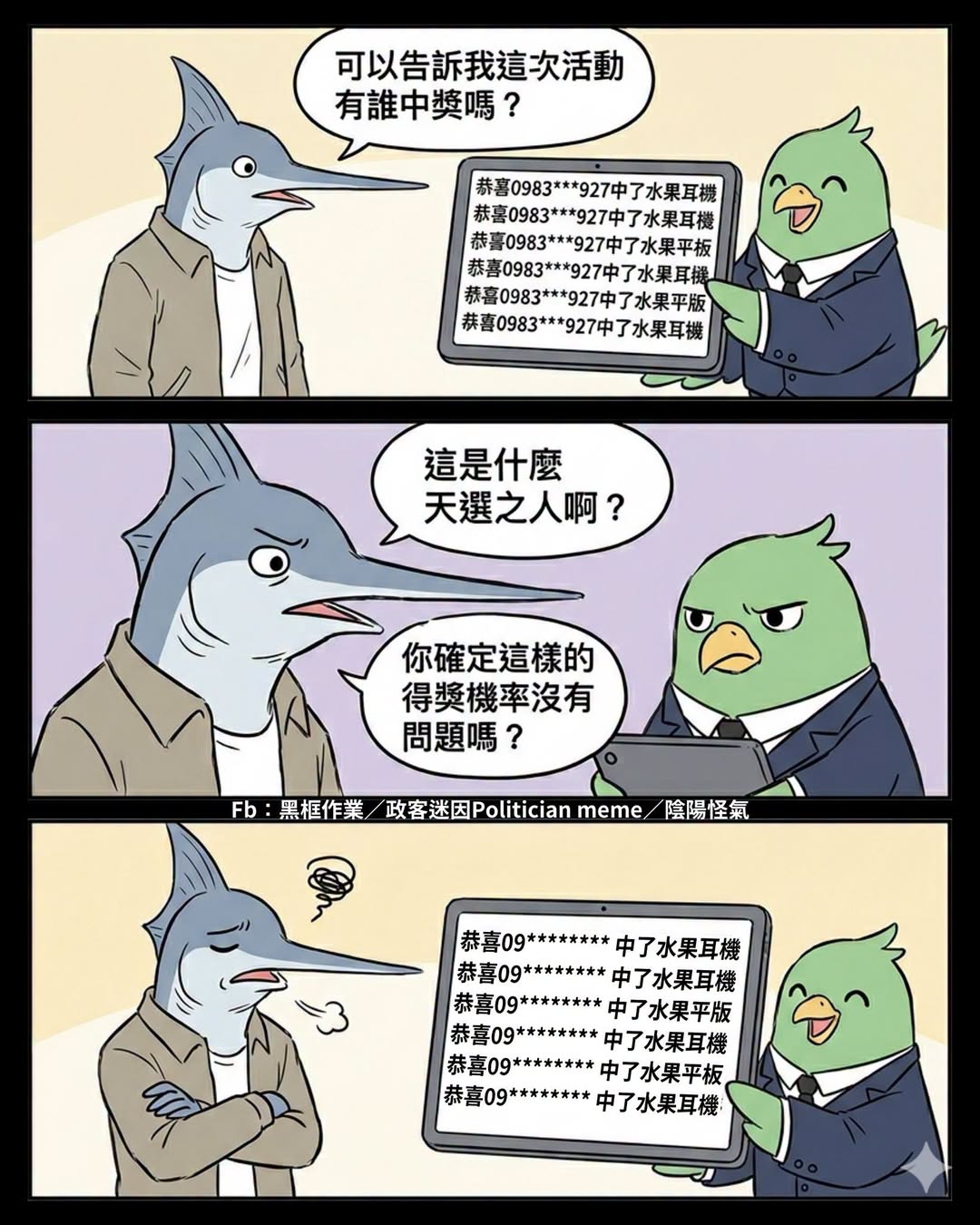 天選之人的個資需要保密