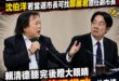 媒體報導，民進黨內人士轉述，王世堅表示，他認為沈伯洋的參選起手式非常好，若能搭配找鄭麗君擔任副市長的建議，必定聲勢大漲能...
