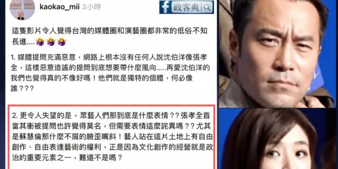 張孝全跟蘇慧倫被青鳥出征囉！表情管理不佳！葛萊芬多扣10分！

建議以後藝人被問到沈伯洋可以做以下保護措施，這樣可以避免...