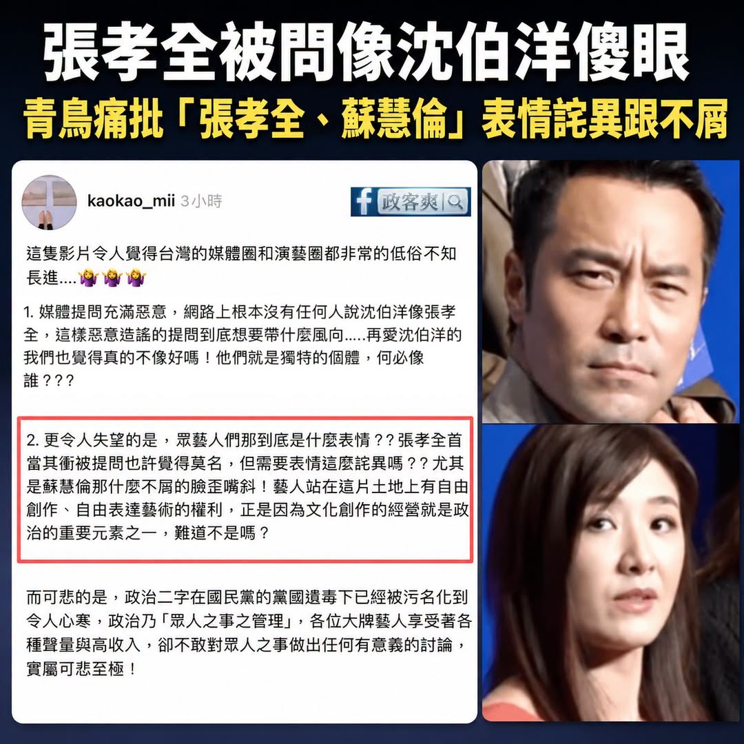 張孝全跟蘇慧倫被青鳥出征囉！表情管理不佳！葛萊芬多扣10分！

建議以後藝人被問到沈伯洋可以做以下保護措施，這樣可以避免...
