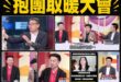 復仇者聯盟5之抱團爭奪被罵冠軍

今天在綠營政論，愛上摩鐵的張益贍、數學鬼才于北辰、踢館翻車的grace、被我弄到選不了…