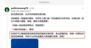 悲報！民進黨議員魏筠為了不想跳抖音舞大展鴻圖刪文了

是這樣啦，魏筠發文嗆說政客爽做影片點名她、還說我讀桃園武陵高中，於...