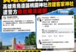 悲報！黃瓊慧再度上錯車，散佈桃園神社假資訊的是高雄青鳥，已被警方用社維法送辦了

「近日網路流傳桃園神社將改建為「客家神...
