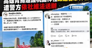 悲報！黃瓊慧再度上錯車，散佈桃園神社假資訊的是高雄青鳥，已被警方用社維法送辦了

「近日網路流傳桃園神社將改建為「客家神...