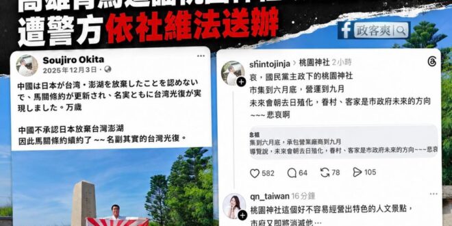 悲報！黃瓊慧再度上錯車，散佈桃園神社假資訊的是高雄青鳥，已被警方用社維法送辦了

「近日網路流傳桃園神社將改建為「客家神…