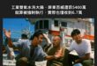 我們就不提那個清德掛保證清白
但判賠破億，至今卻一毛不拔的吳乃仁了
