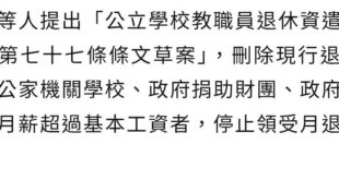 我支持葉元之這個提案，很明顯他這樣提是為了應對招不到人的問題，企圖吸引退休教師回去再就業。這確實是一個辦法，讓古早時代的...