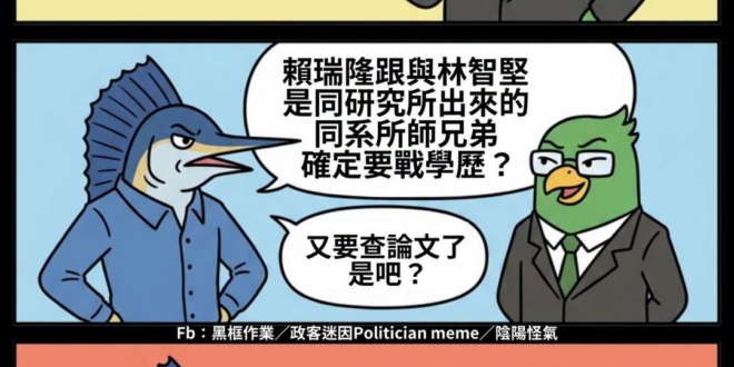 我覺得你們還是老老實實戰政見吧⋯⋯
戰家人跟戰學歷，你們都挺危險的