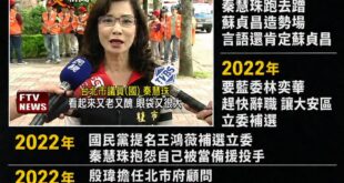 拒投秦慧珠 回家吃自己

秦慧珠的從政脈絡，只要觀察她的發言就能發現是個「利己主義者」，這種人其實不該依附政黨，可以靠自...