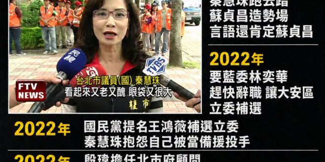 拒投秦慧珠 回家吃自己

秦慧珠的從政脈絡，只要觀察她的發言就能發現是個「利己主義者」，這種人其實不該依附政黨，可以靠自…