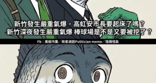 新竹氣爆2死，有人發文搞政治攻防
我一開始還在想誰那麼沒人性？

後來看到是誰我就完全不意外了
畢竟是可以講出「800-...