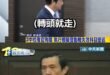 昔日馬政府強硬護漁VS賴清德的軟弱