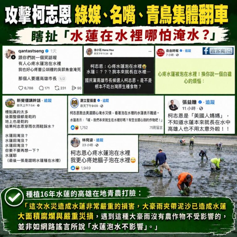 最悲壯的綠營集體大翻車，最搞笑的是綠媒還上車，集體失智反科學

柯志恩原話：「有鄉親向我們反映，辛苦栽種的水蓮田整片遭大...