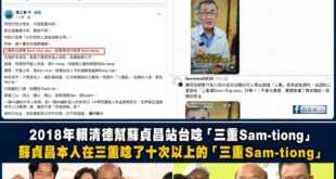 最新戰況！民進黨議員跟青鳥們大舉出征李四川台語唸三重（Sam-tiông）不唸三重埔！
結果打臉打到賴清德跟蘇巧慧的老爸...