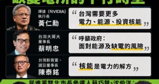 最近不只黃仁勳，很多產業界的董事長都發聲「要賴政府重視缺電風險、要投資核能」

台灣大哥大董事長蔡明忠，在呼籲喊話的同時...