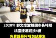 最近蔡阿嘎罵大家是中共同路人被炎上，讓人想起桃園捷運曾經都是他小孩的包站宣傳

過去鄭文燦當桃園市長時期桃捷虧損四億，讓...