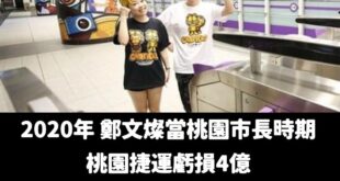 最近蔡阿嘎罵大家是中共同路人被炎上，讓人想起桃園捷運曾經都是他小孩的包站宣傳

過去鄭文燦當桃園市長時期桃捷虧損四億，讓...