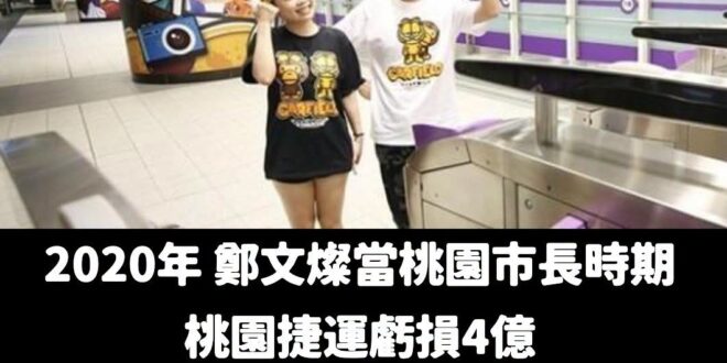 最近蔡阿嘎罵大家是中共同路人被炎上，讓人想起桃園捷運曾經都是他小孩的包站宣傳

過去鄭文燦當桃園市長時期桃捷虧損四億，讓…