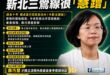 有政績 「慧」收割 新北三鶯線很「慧蹭」

根據江怡臻議員跟國民黨新北黨團的整理時間序，可以很快發現，蘇巧慧在新北三鶯線...