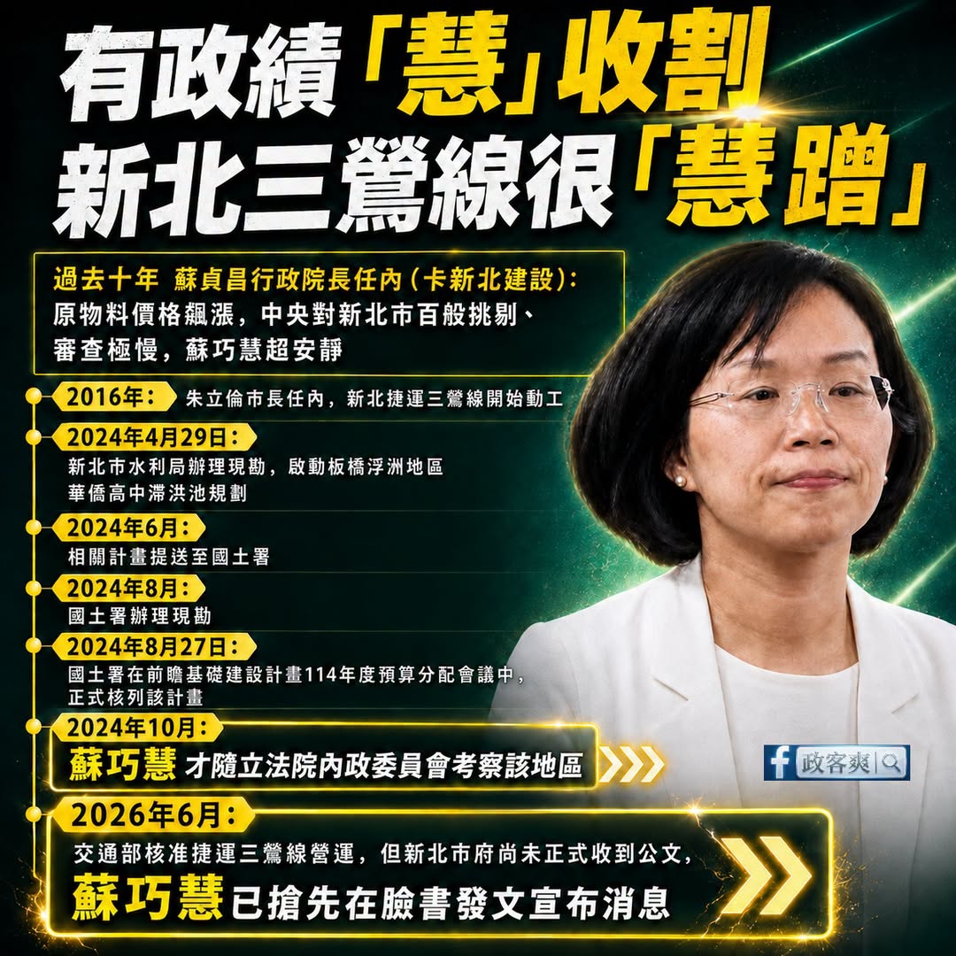 有政績 「慧」收割 新北三鶯線很「慧蹭」

根據江怡臻議員跟國民黨新北黨團的整理時間序，可以很快發現，蘇巧慧在新北三鶯線...