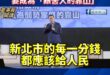 李四川：「新北資源不能變政治家族的私產，要成為艱苦人的靠山！」