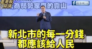 李四川：「新北資源不能變政治家族的私產，要成為艱苦人的靠山！」