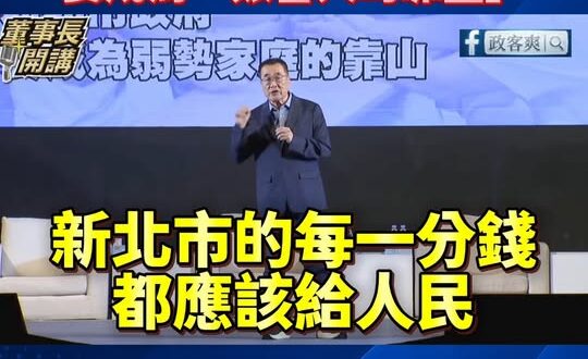 李四川：「新北資源不能變政治家族的私產，要成為艱苦人的靠山！」