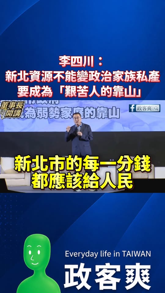 李四川：「新北資源不能變政治家族的私產，要成為艱苦人的靠山！」
