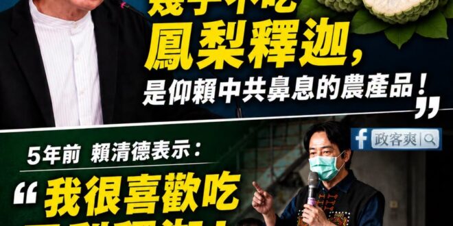 梁文傑不愧是一名猛將，直接開除賴清德的台灣人身分

幾年前的賴清德承諾會當農民的後盾，強調自己很喜歡吃鳳梨釋迦。

現在…