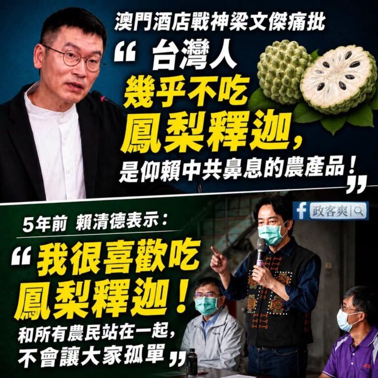 梁文傑不愧是一名猛將，直接開除賴清德的台灣人身分

幾年前的賴清德承諾會當農民的後盾，強調自己很喜歡吃鳳梨釋迦。

現在...