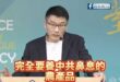 梁文嗆單挑鳳梨釋迦怒嗆 「台灣人幾乎不吃，養中共鼻息的農產品」
過去民進黨組釋迦國家隊，承諾農民轉移外銷市場自打臉

太...