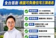 比起口號打房，桃園現在推出「可負擔住宅」是現在進行式
只給自住不給炒房，讓房子回到「住」的本質，這才是真正意義上的居住正…
