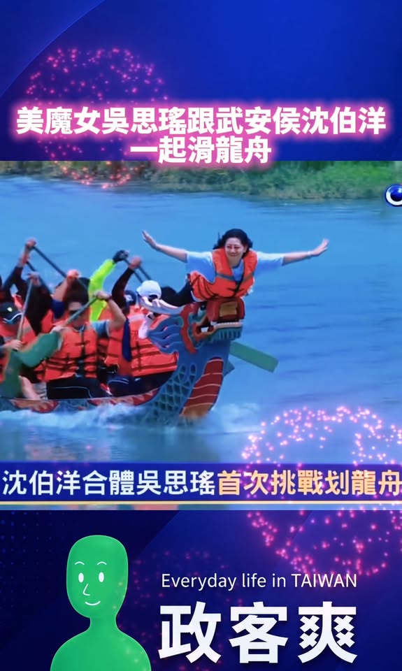 民視新聞「從美少女到美魔女！吳思瑤端午北投划龍舟沈伯洋首參戰」

端午快樂！