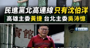 民進黨今天北高連線，號稱「強棒出擊」
結果沒有8088賴瑞隆！慘被「鐵拳教育」了！

看來賴瑞隆不是強棒，沒有資格參加這...