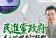 民進黨政府到底在樂觀什麼？

日本與菲律賓宣布啟動「專屬經濟區（EEZ）及大陸礁層海洋邊界談判」，而範圍與台灣的經濟海域…