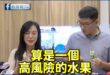 民進黨教你如何越解釋越糟，陳瑩認證「鳳梨釋迦是高風險水果」

然後同一場記者會，梁文傑說鳳梨釋迦是「小眾的水果」

我感...