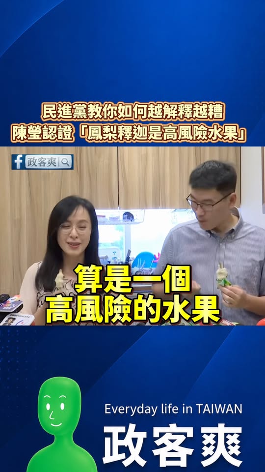 民進黨教你如何越解釋越糟，陳瑩認證「鳳梨釋迦是高風險水果」

然後同一場記者會，梁文傑說鳳梨釋迦是「小眾的水果」

我感...