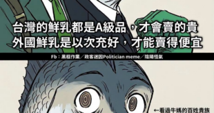 民進黨的官還真他媽有種欸
台灣的農民得罪完了還不夠，現在開始得罪外國的酪農了是吧？
