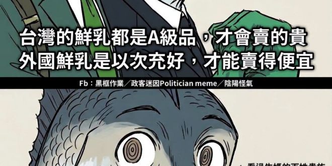 民進黨的官還真他媽有種欸
台灣的農民得罪完了還不夠，現在開始得罪外國的酪農了是吧？