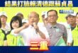 民進黨議員、青鳥出征李四川三重台語唸錯，結果打臉賴清德跟蘇貞昌！