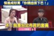 民進黨議員遭殷瑋痛電兩次，居然惱羞成怒罵「你跟我講話一直摸下巴！」

以後請賴政府的官員被質詢，千萬不要摸下巴！

以前...