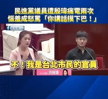 民進黨議員遭殷瑋痛電兩次，居然惱羞成怒罵「你跟我講話一直摸下巴！」

以後請賴政府的官員被質詢，千萬不要摸下巴！

以前…