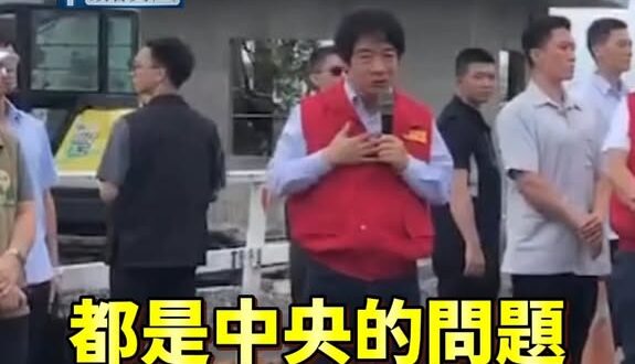 民進黨跟青鳥趕快來看這邊！賴清德：「每一個縣市淹水，都是中央的問題。」

所以大家都罵錯人了，趕快去總統府前面抗議淹水。
