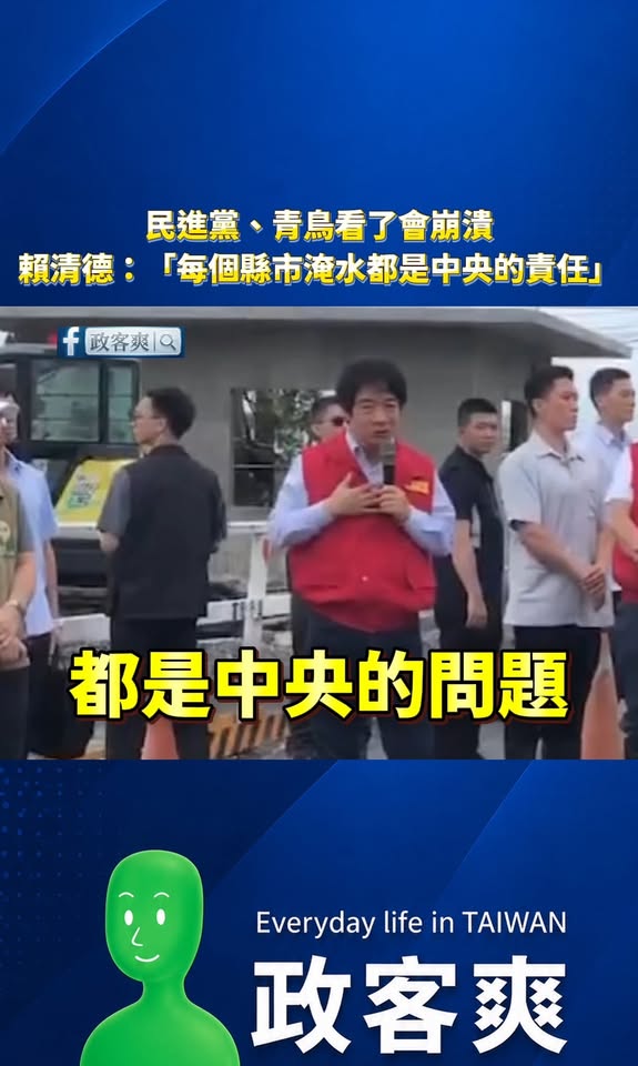 民進黨跟青鳥趕快來看這邊！賴清德：「每一個縣市淹水，都是中央的問題。」

所以大家都罵錯人了，趕快去總統府前面抗議淹水。