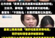 沈伯洋、秦慧珠、黃暐瀚這些人站在力挺民進黨議員的角度，那又誰站在基層公務員的身邊？

我敢講，全台灣沒有一個公務員，會因...