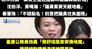 沈伯洋、秦慧珠、黃暐瀚這些人站在力挺民進黨議員的角度，那又誰站在基層公務員的身邊？

我敢講，全台灣沒有一個公務員，會因...