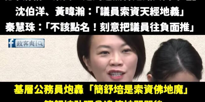 沈伯洋、秦慧珠、黃暐瀚這些人站在力挺民進黨議員的角度，那又誰站在基層公務員的身邊？

我敢講，全台灣沒有一個公務員，會因…