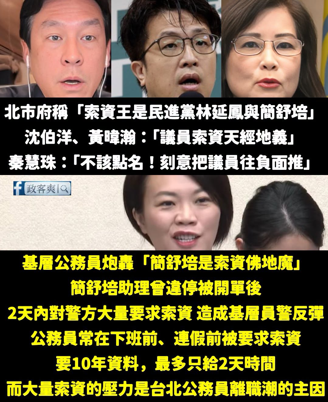 沈伯洋、秦慧珠、黃暐瀚這些人站在力挺民進黨議員的角度，那又誰站在基層公務員的身邊？

我敢講，全台灣沒有一個公務員，會因...