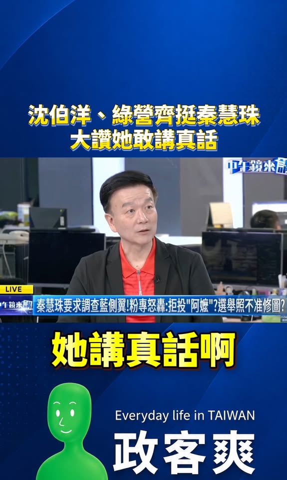 沈伯洋、綠營齊挺秦慧珠！大讚她敢講真話

這邊繼續呼籲「拒投秦慧珠」，因為民進黨都挺她了，代表不缺票了，這樣藍白可以自己...