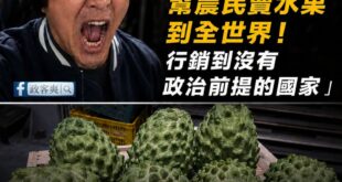 沈伯洋在說要幫農民賣水果到全世界之前，要不要先回應一下民進黨政府五年來承諾外銷鳳梨釋迦五千噸跳票的事情？

2021年時...